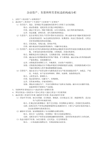 一、企业资产、负债和所有者权益的构成分析