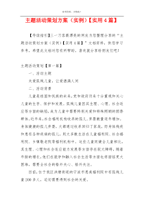 主题活动策划方案（实例）【实用4篇】