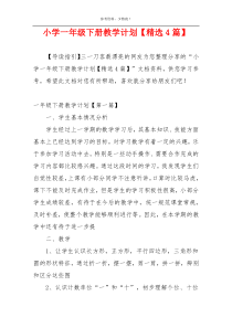 小学一年级下册教学计划【精选4篇】