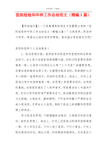 医院检验科年终工作总结范文（精编3篇）