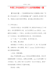 年度工作总结范文个人实用版精编3篇