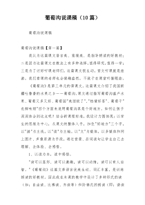 葡萄沟说课稿（10篇）
