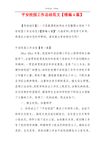 平安校园工作总结范文【精编4篇】