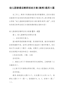 幼儿园普通话教研活动方案(案例)通用5篇