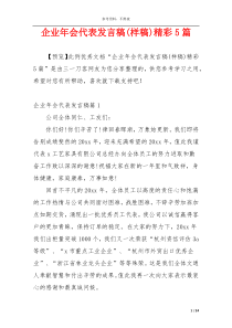 企业年会代表发言稿(样稿)精彩5篇