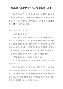 班主任（述职报告）(汇集【通用8篇】
