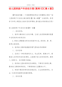 幼儿园班级户外活动方案(案例)【汇集4篇】