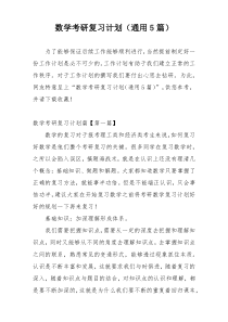 数学考研复习计划（通用5篇）