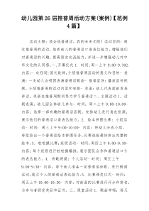 幼儿园第26届推普周活动方案(案例)【范例4篇】