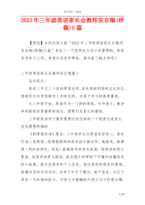 2023年三年级英语家长会教师发言稿(样稿)5篇