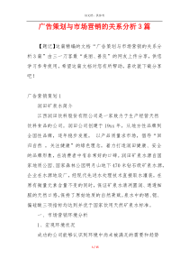 广告策划与市场营销的关系分析3篇
