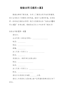 检验合同【通用4篇】