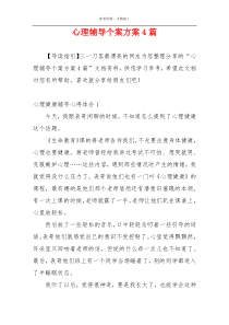 心理辅导个案方案4篇