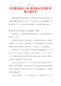 实用散学典礼文案 散学典礼发言稿(样稿)8篇实用