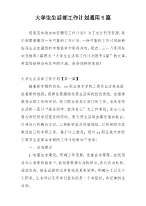 大学生生活部工作计划通用5篇