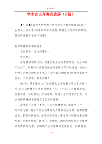 学术会议开幕式致辞（3篇）