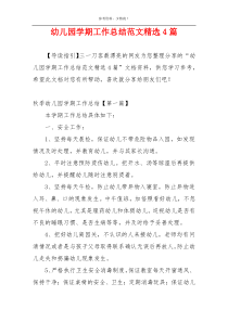 幼儿园学期工作总结范文精选4篇