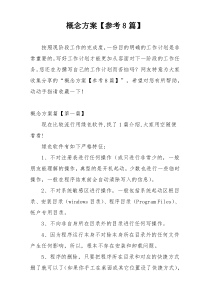 概念方案【参考8篇】