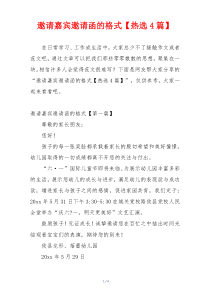 邀请嘉宾邀请函的格式【热选4篇】