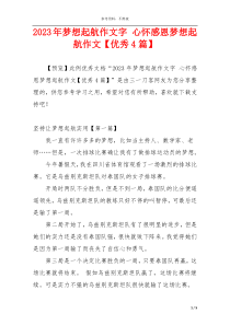 2023年梦想起航作文字 心怀感恩梦想起航作文【优秀4篇】