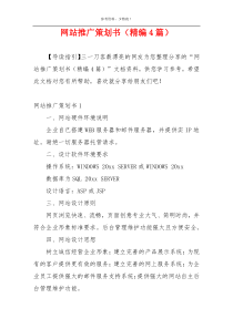网站推广策划书（精编4篇）