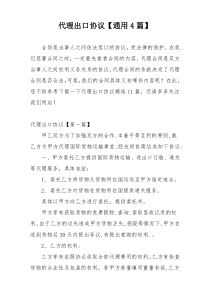代理出口协议【通用4篇】