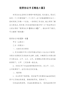 租赁协议书【精选5篇】