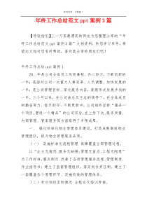 年终工作总结范文ppt案例3篇