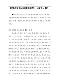我爱祖国语言美演讲稿范文（精选4篇）