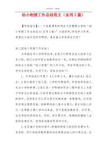 幼小衔接工作总结范文（实用3篇）