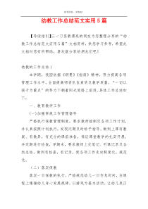 幼教工作总结范文实用5篇