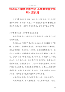 2023年小学梦想作文字 小学梦想作文提纲4篇实用