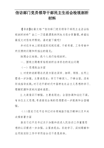 信访部门党员领导干部民主生活会检视剖析材料