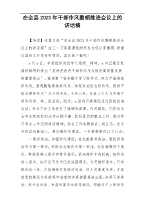 在全县2023年干部作风整顿推进会议上的讲话稿