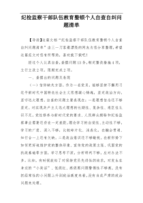 纪检监察干部队伍教育整顿个人自查自纠问题清单