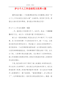 护士个人工作总结范文优秀4篇