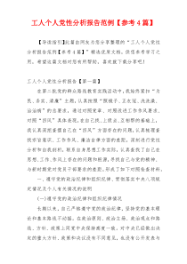工人个人党性分析报告范例【参考4篇】