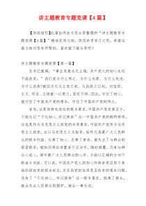 讲主题教育专题党课【4篇】