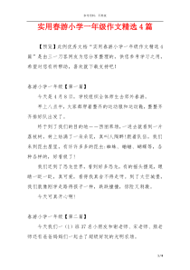 实用春游小学一年级作文精选4篇