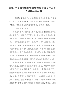2023年某国企组织生活会领导干部5个方面个人对照检查材料