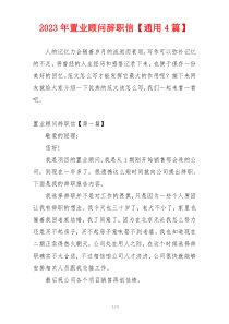 2023年置业顾问辞职信【通用4篇】