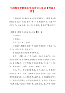 主题教育专题组织生活会谈心谈话【推荐4篇】