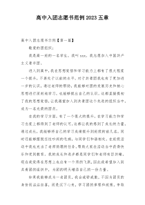 高中入团志愿书范例2023五章