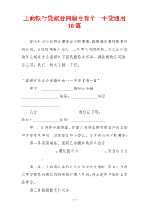 工商银行贷款合同编号有个一手贷通用10篇
