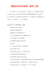跳绳运动会加油稿（通用5篇）