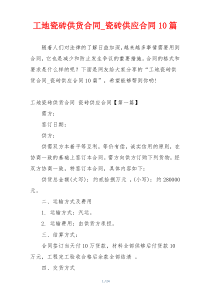 工地瓷砖供货合同_瓷砖供应合同10篇