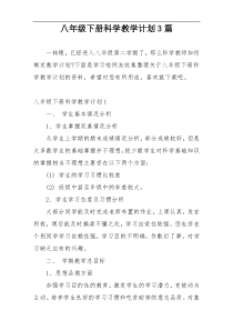 八年级下册科学教学计划3篇