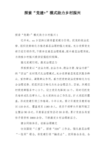 探索“党建+”模式助力乡村振兴