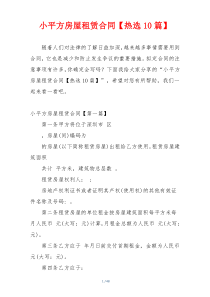 小平方房屋租赁合同【热选10篇】