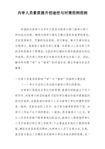 内审人员素质提升的途径与对策范例范例